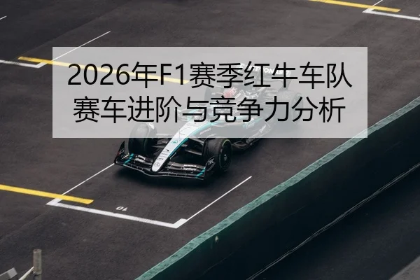 2026年F1赛季红牛车队赛车进阶与竞争力分析