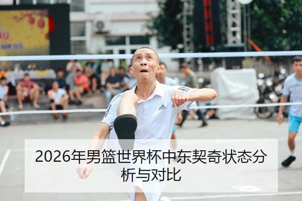 2026年男篮世界杯中东契奇状态分析与对比