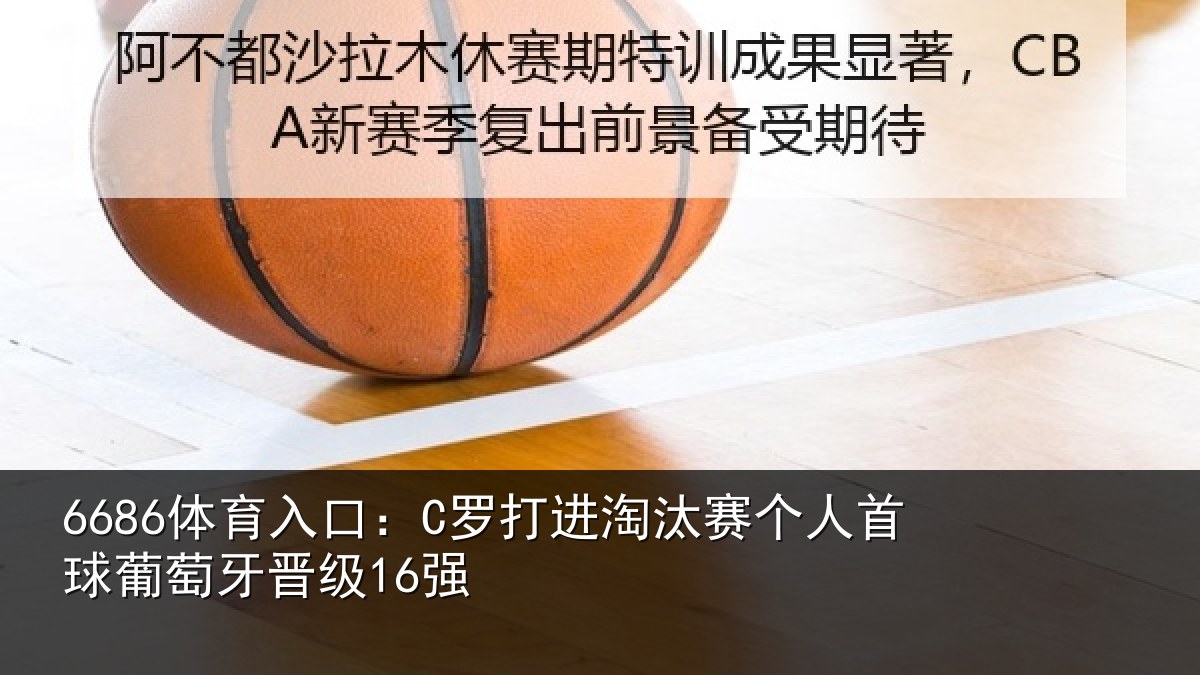 6686体育入口：C罗打进淘汰赛个人首球葡萄牙晋级16强