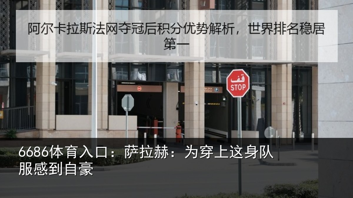 6686体育入口：萨拉赫：为穿相关情况豪