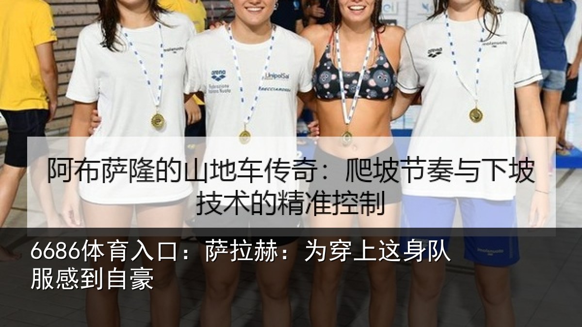 6686体育入口：萨拉赫：为穿相关情况豪