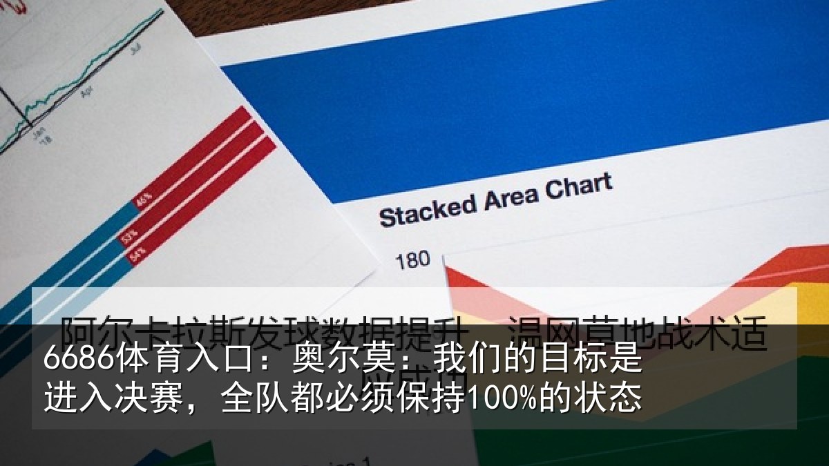 6686体育入口：奥尔莫：我们的目标是进入决赛，全队都必须保持100%的状态