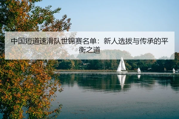 zhong-guo-duan-dao-su-hua-dui-shi-jin-sai-ming-dan-xin-ren-xuan-ba-yu-chuan-cheng-de-ping-heng-zhi-dao-3-550.jpg