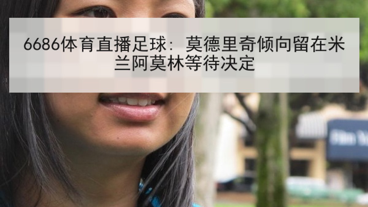 6686体育直播足球: 莫德里奇倾向留在米兰阿莫林等待决定