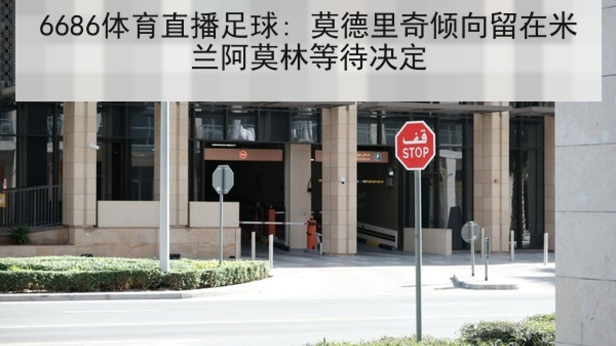 6686体育直播足球: 莫德里奇倾向留在米兰阿莫林等待决定