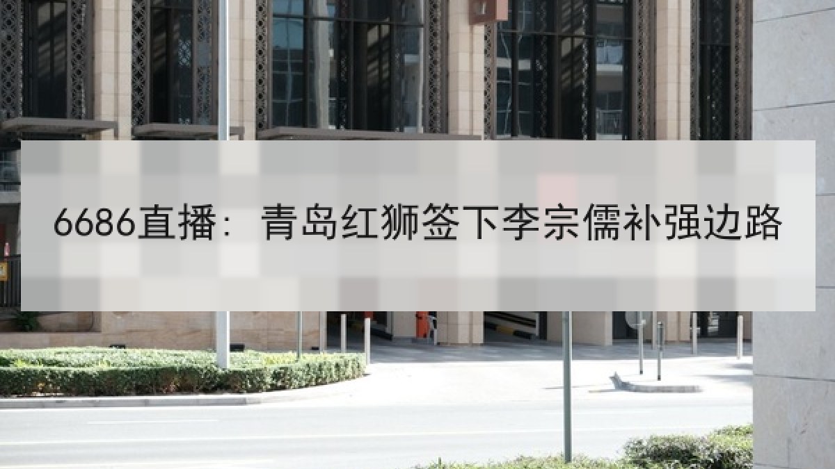 6686直播: 青岛红狮签下李宗儒补强边路