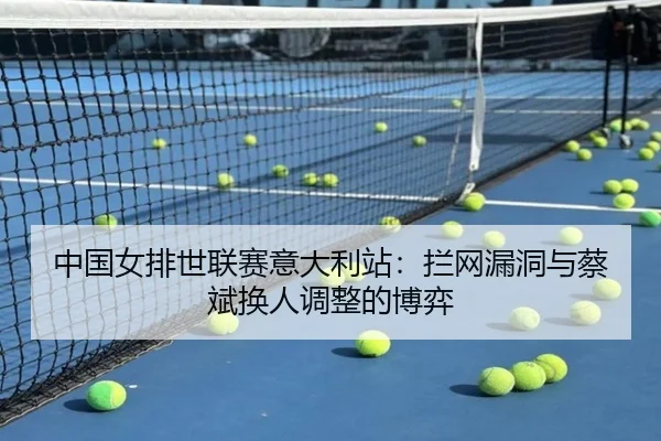 zhong-guo-nv-pai-shi-lian-sai-yi-da-li-zhan-lan-wang-lou-dong-yu-cai-bin-huan-ren-tiao-zheng-de-bo-yi-3-709.jpg