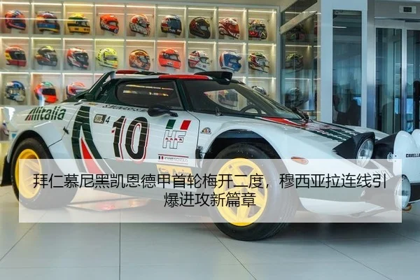 拜仁慕尼黑凯恩德甲首轮梅开二度，穆西亚拉连线引爆进攻新篇章